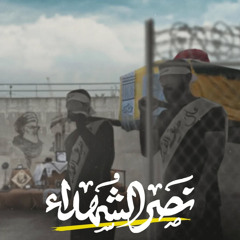 نصر الشهداء – فيديو كليب إنشادي تم تصويره داخل سجن جو المركزي - البحرين