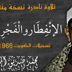 ‎⁨تلاوة نادرة منقاة من الانفطار والفجر والبلد _ تسجيلات الكويت 1966_للشيخ محمد صديق المنشاوي⁩.m4a
