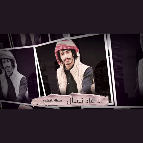 لا عاد تسأل