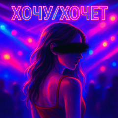 ХОЧУ/ХОЧЕТ