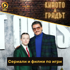 Сериали и филми по игри