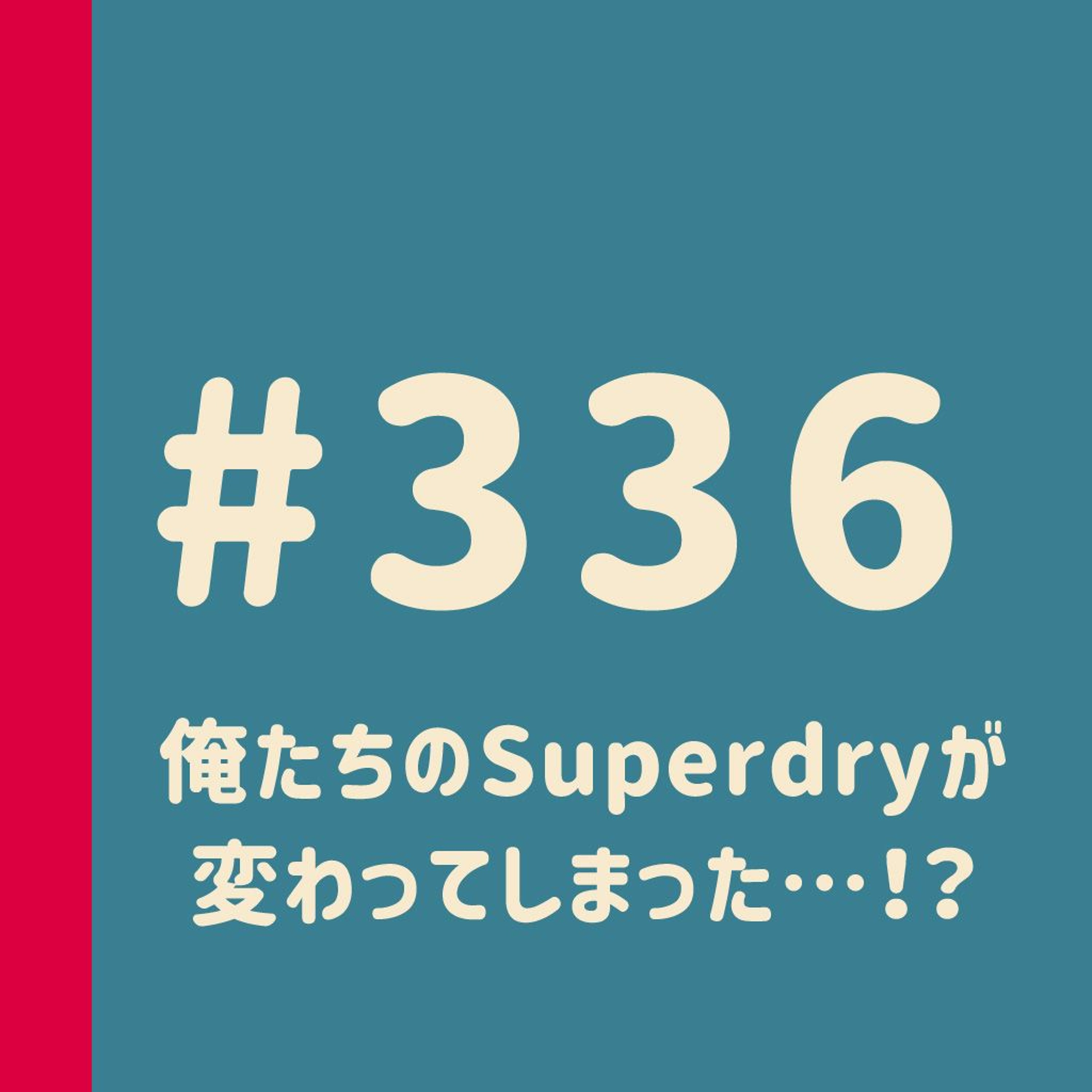 第336回:俺たちのSuperdryが変わってしまった…!?