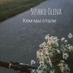 Olena Sushko - Кем Мы Стали