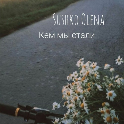 Olena Sushko - Кем Мы Стали