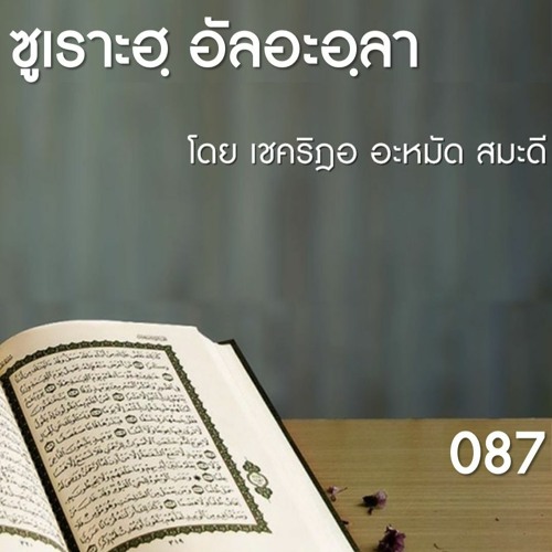 087 ซูเราะฮฺ อัลอะอฺลา