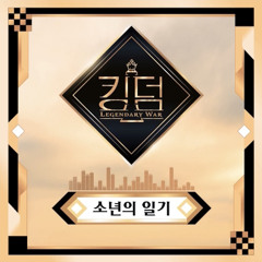 소년의 일기 - 은광, 동혁, 인성, 현재, 승민, 종호 (kingdom special stage)