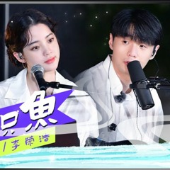 李荣浩 欧阳娜娜-我是一只鱼