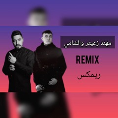 ALSHAMI & MOHANAD ZAITER REMIX -مهند زعيتر والشامي ريمكس