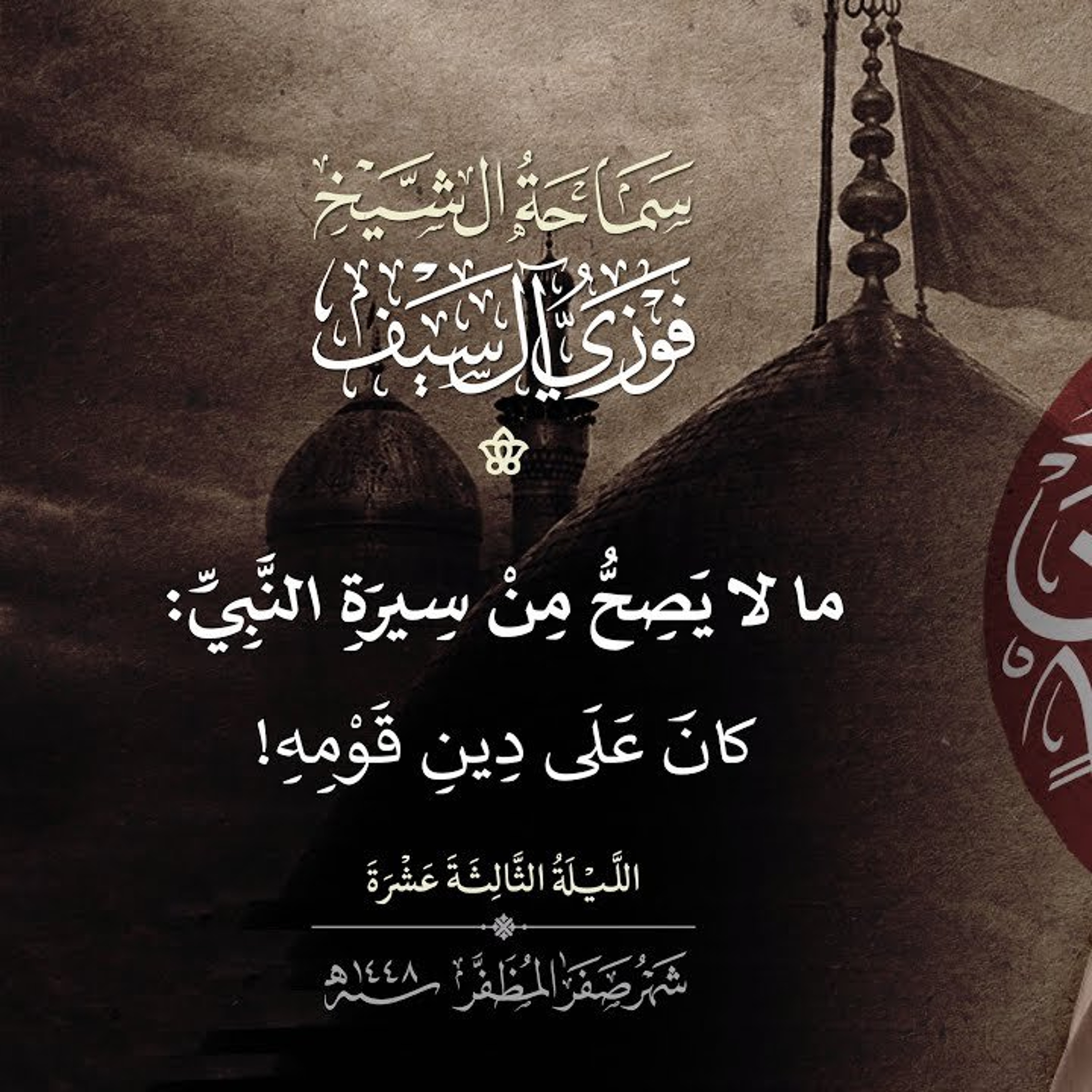 13 صفر 1448  ما لا يصح من سيرة النبي  _ كان على دين قومه!