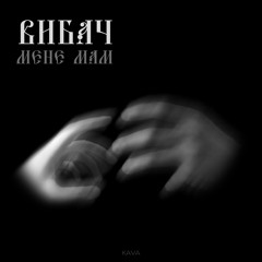 Вибач мене мам