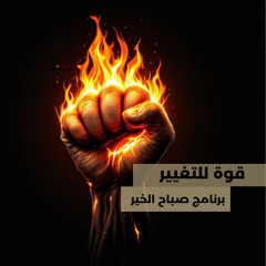 قوة للتغيير - برنامج صباح الخير