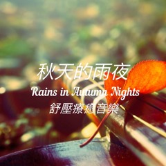 [療癒音樂#4] 秋天的雨夜/Healing Music-Rains in Autumn Nights