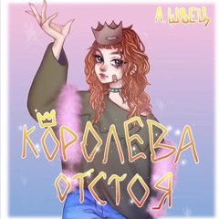 Алена Швец - Людям нельзя ни за что доверять