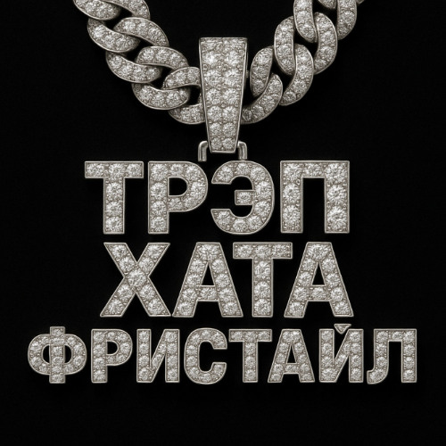 Трэп хата фристайл