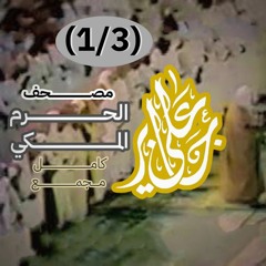 (1/3) مصحف الحرم المكي كامل || القرآن الكريم كامل || الشيخ / علي جابر