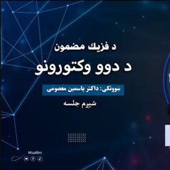Lecturer: 6, Class Physics Pashto Physics (6 Lecturer)شپږم جلسه : ( شپږم لوست   د دوو وکتورونو محصله