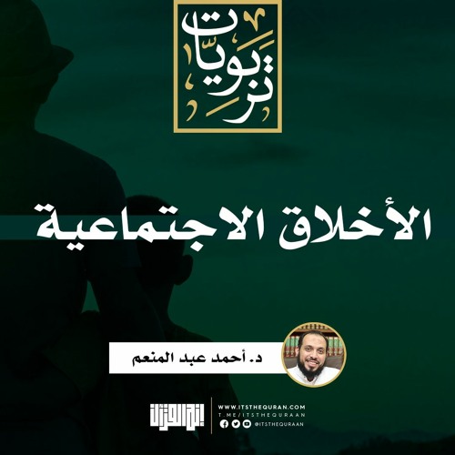 الأخلاق الاجتماعية | د. أحمد عبد المنعم