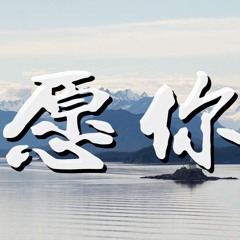 李小楚 - 愿你「愿你能够在面对坎坷的时候坚持初心」【動態歌詞/Lyrics Video】