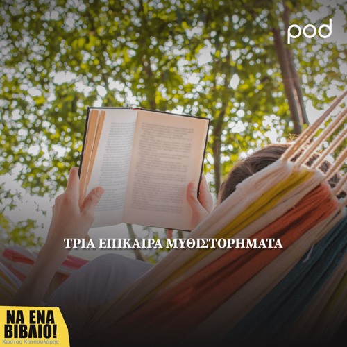 Τρία επίκαιρα μυθιστορήματα