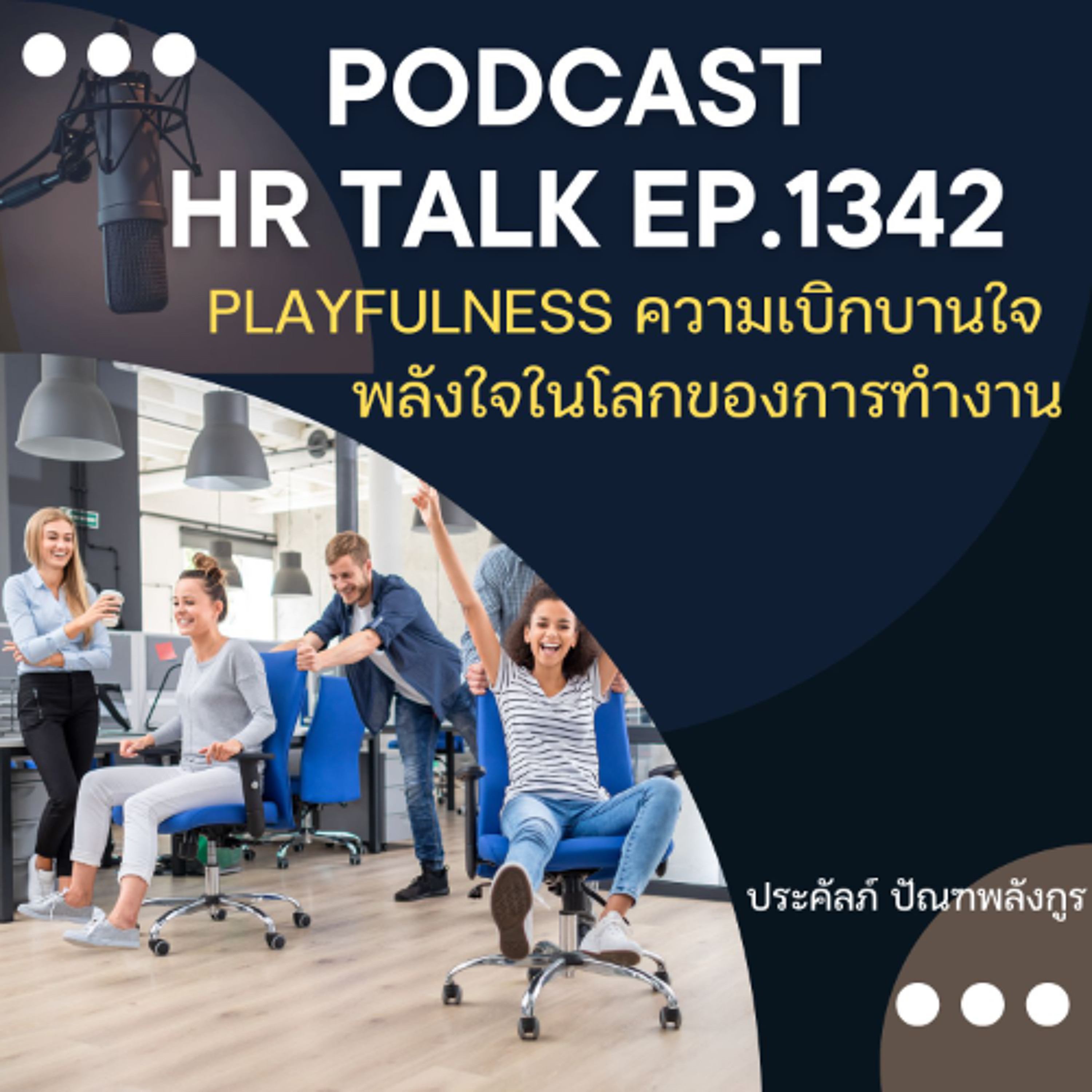 EP. 1342 Playfulness ความเบิกบานใจ พลังใจในโลกของการทำงาน episode artwork