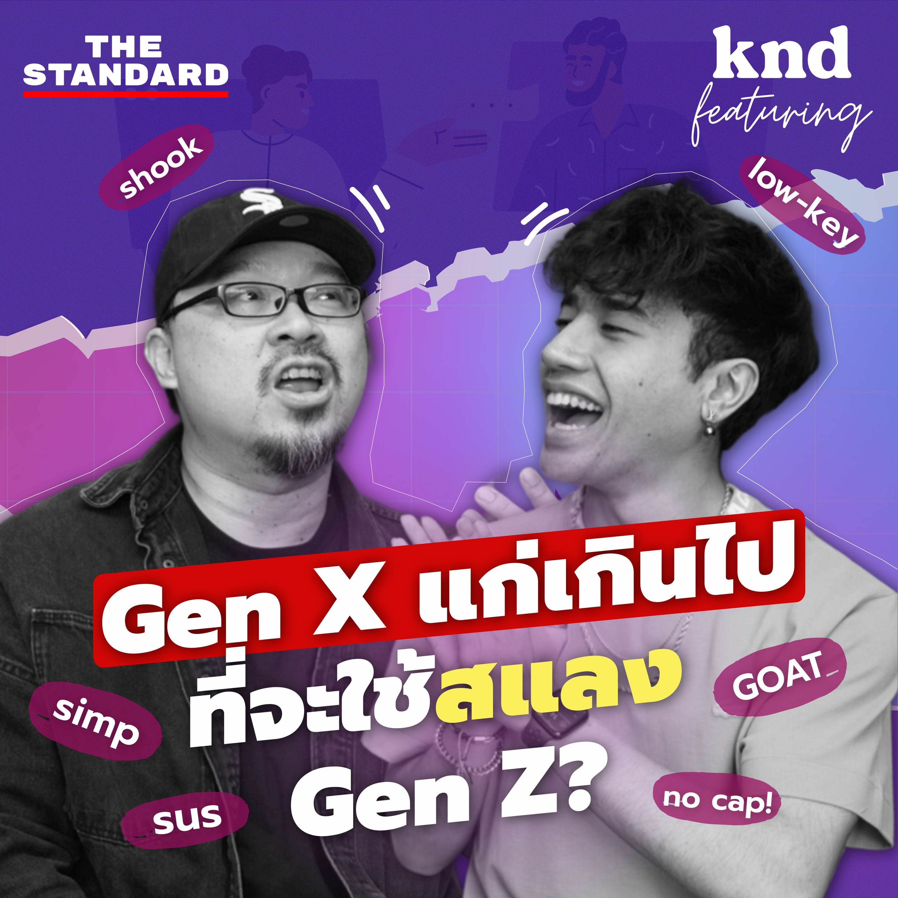 คำนี้ดี EP.1150 Slang สมัยนี้บอกอะไรบ้างเกี่ยวกับ Gen Z #kndXZ