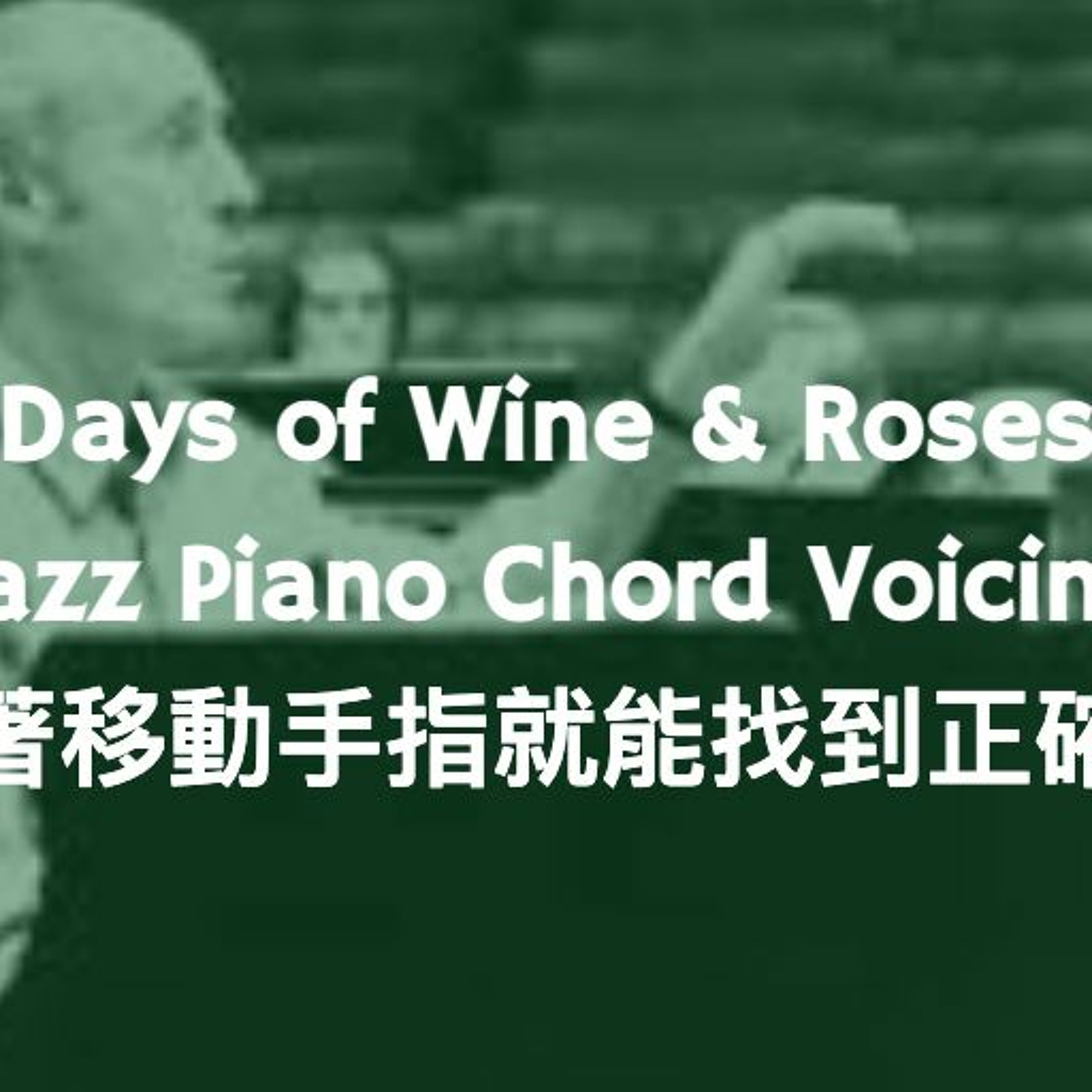 啟彬與凱雅的爵士樂 Chipin & Kaiya\'s Jazz