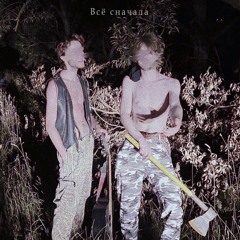 Всё сначала ft. otSekai