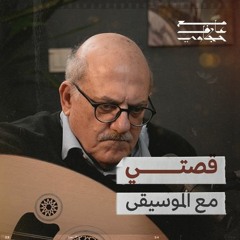 قصتي مع الموسيقى | بودكاست مع عارف حجّاوي