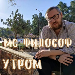 MC Философ - Утром