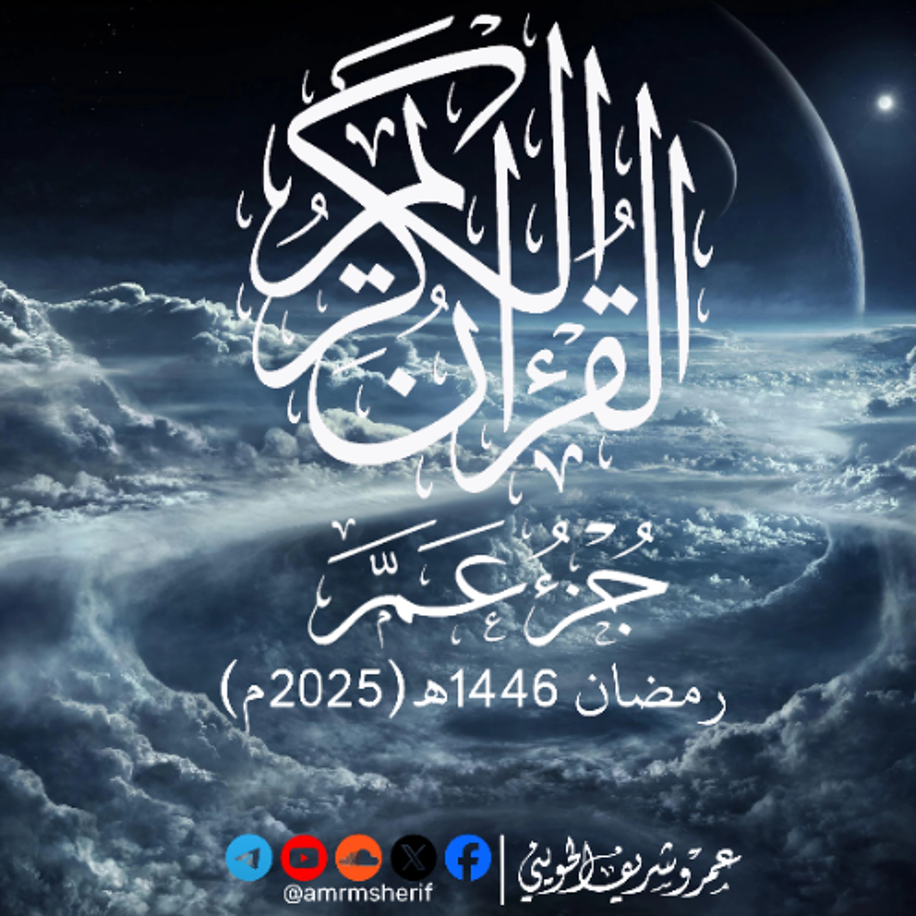 جزء عم كاملا | تراويح 1446هـ (2025م) | عمرو شريف الحويني episode artwork