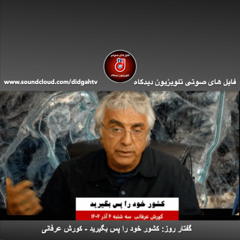 گفتار روز: كشور خود را پس بگيريد - کورش عرفانی