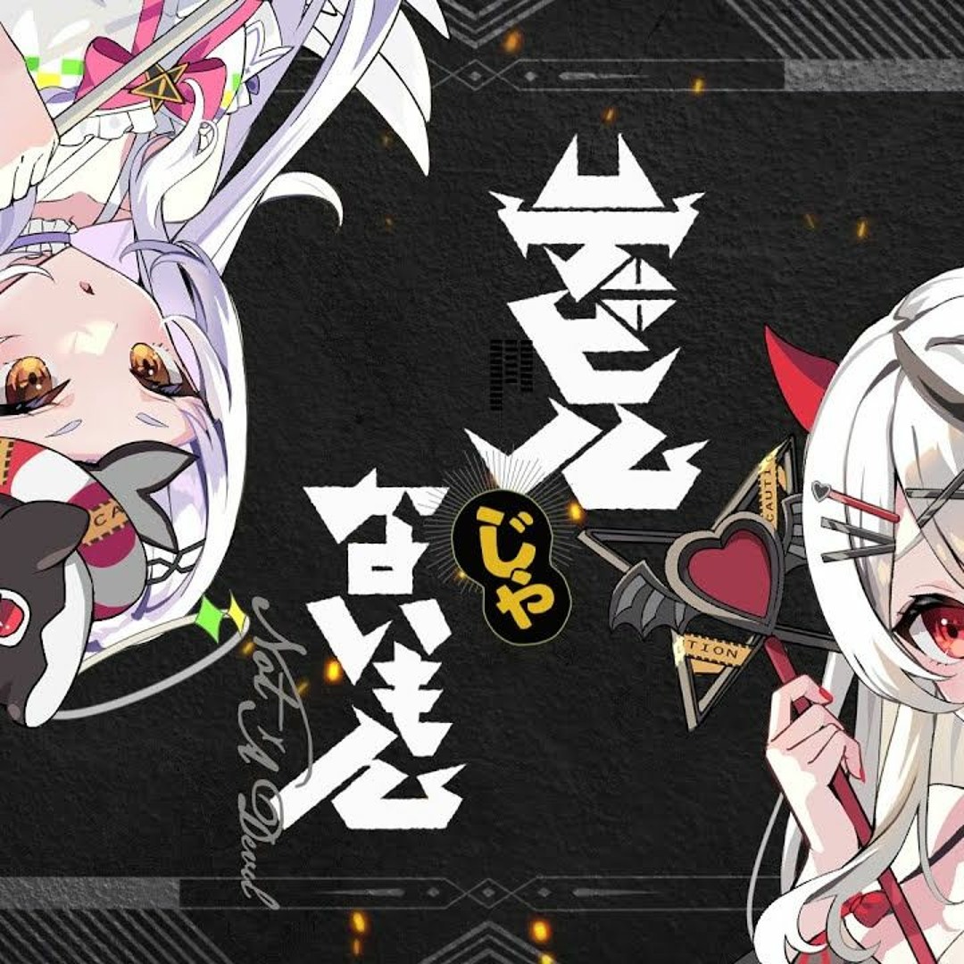 Stream デビルじゃないもん / 沙花叉クロヱ&紫咲シオン(cover Stream デビルじゃないもん / 沙花叉クロヱ&紫咲シオン(cover