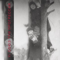 Yi СОЮЗ ТРИ (my drug)- Прогрессия