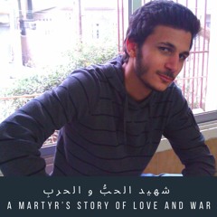 شهيد الحبُّ و الحربِ | A Martyr’s Story of Love and War