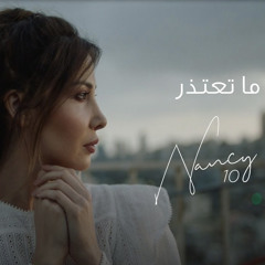 نانسي عجرم - ما تعتذر