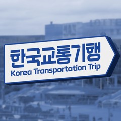 한국교통기행 Inst