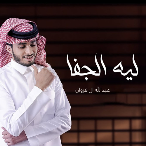ليه الجفا