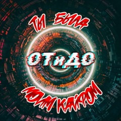 Stream Обманут By ОТиДО | Listen Online For Free On SoundCloud
