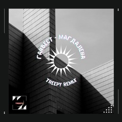 Ганвест - Магдалена (Treepy Remix)