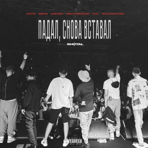 ПАДАЛ, СНОВА ВСТАВАЛ AYRYS&Niman&kreamm&niko 0 problem&kali&malcolm kush