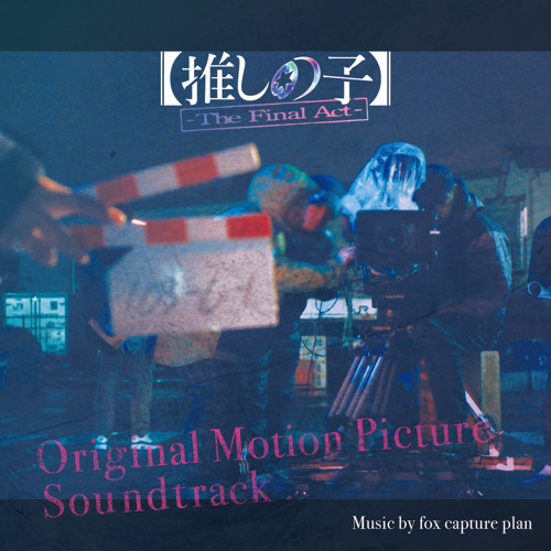 映画製作始動2