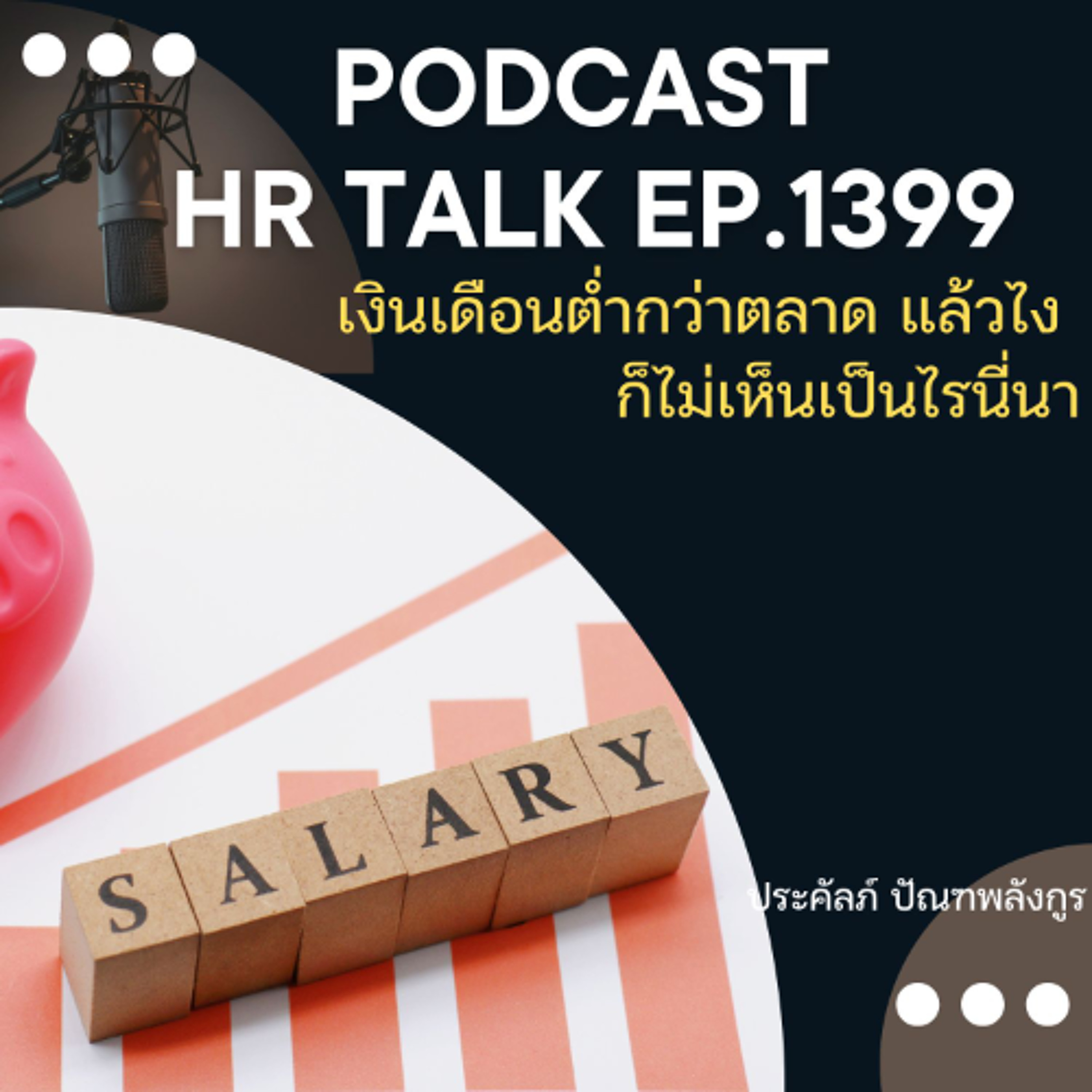 EP. 1399 เงินเดือนต่ำกว่าตลาด แล้วไง ก็ไม่เห็นเป็นไรนี่นา