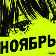 ноябрь♡ 2023 demo