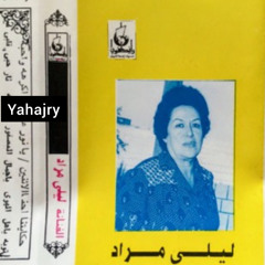 ليلى مراد - ياجمال العصفور
