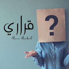 ترنيمة قراري - ماركو ممدوح
