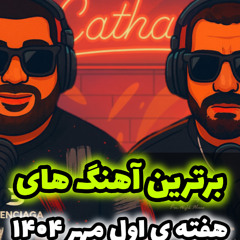 لی لیست هفته اول مهر 1404 به انتخاب کاتار / Cathar List