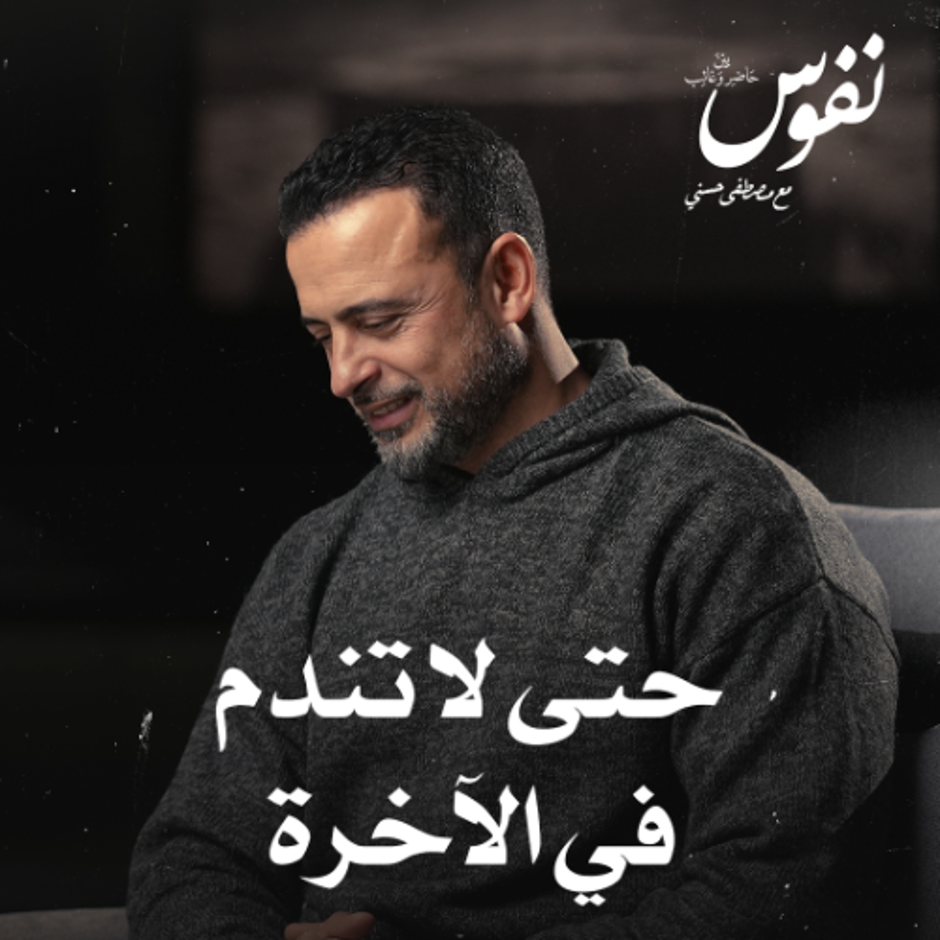 حتى لا تندم في الآخرة - نفوس - مصطفى حسني