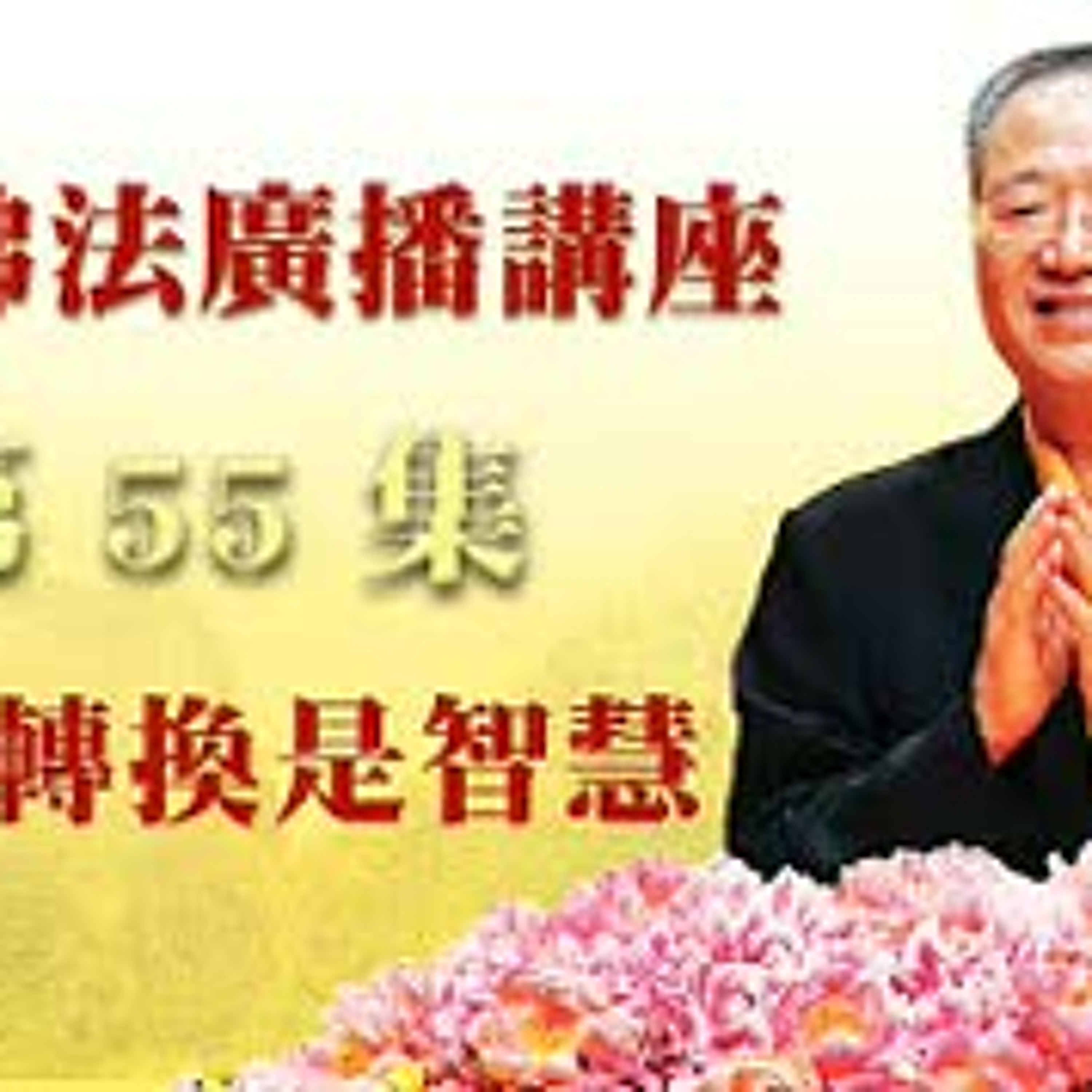 55.心念转换是智慧 episode artwork
