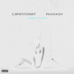 Твоя Сука - PHARAOH (ft. Скриптонит) 25 Remix