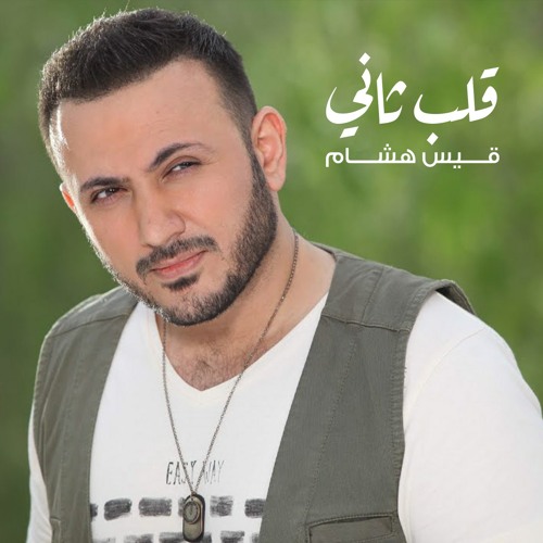 Stream قيس هشام - قلب ثاني by Al Baher Al Abiad Production | Listen ...